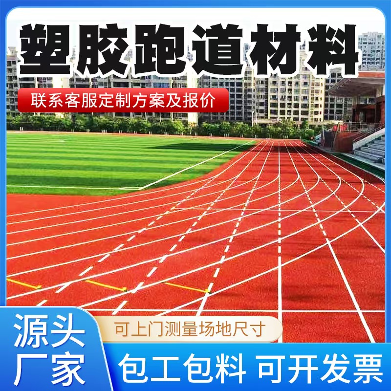 新乡市塑胶跑道材料塑胶跑道材料 - 一站式服务